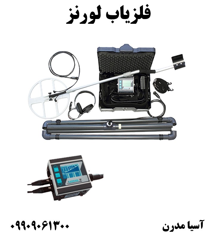 فلزیاب لورنز09909061300