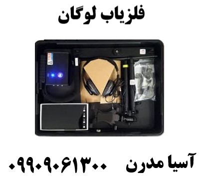 فلزیاب لوگان09909061300