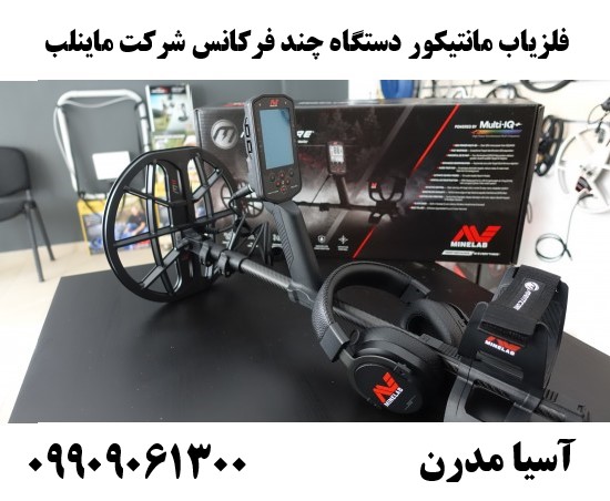 فلزیاب مانتیکور دستگاه چند فرکانس شرکت ماینلب09909061300