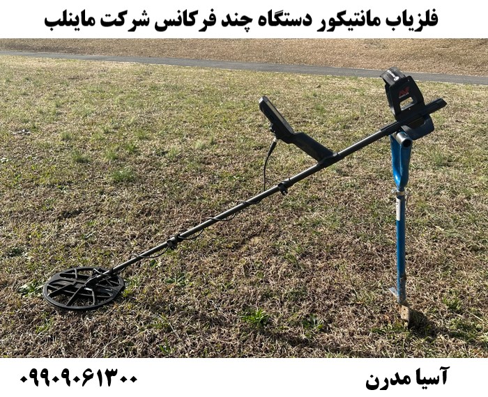 فلزیاب مانتیکور دستگاه چند فرکانس شرکت ماینلب09909061300
