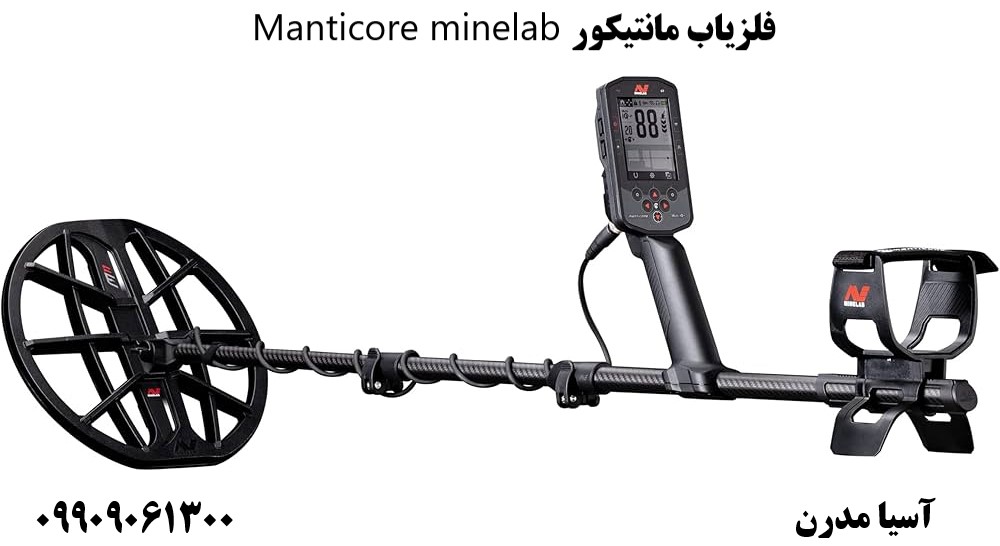 فلزیاب مانتیکور Manticore minelab09909061300