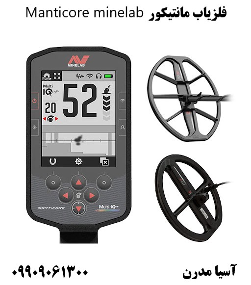فلزیاب مانتیکور Manticore minelab09909061300