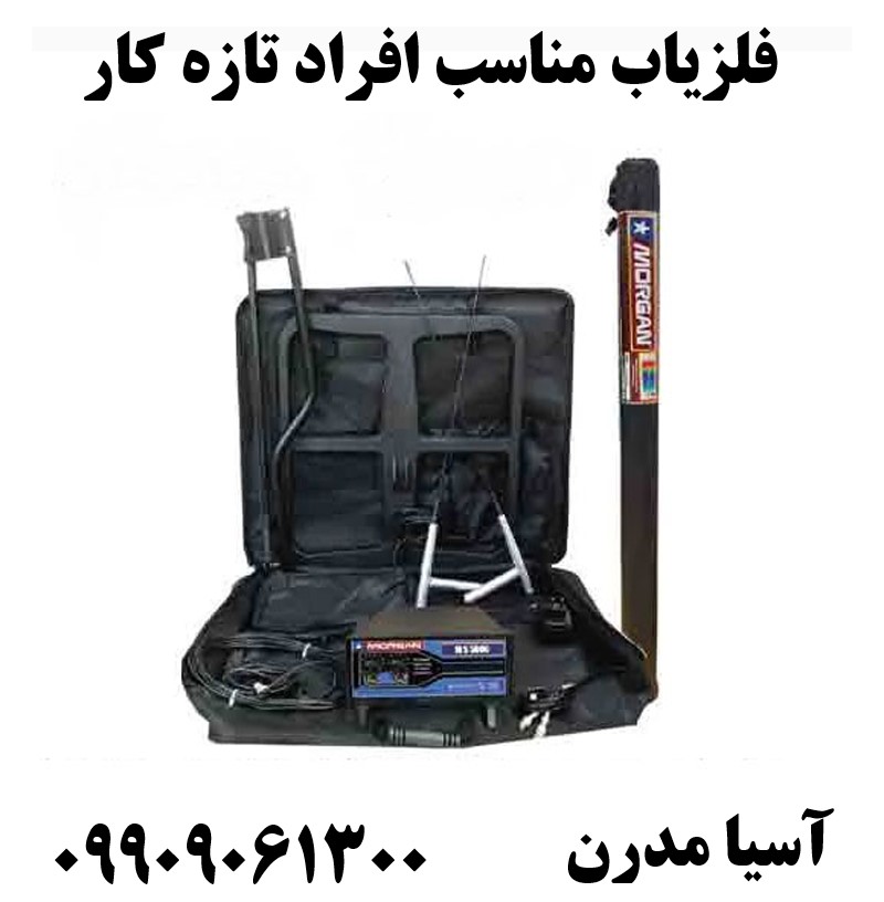 فلزیاب مناسب افراد تازه کار09909061300