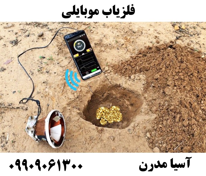 فلزیاب موبایلی09909061300