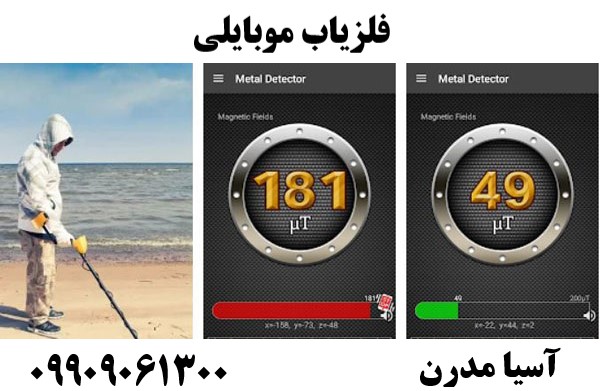 فلزیاب موبایلی09909061300