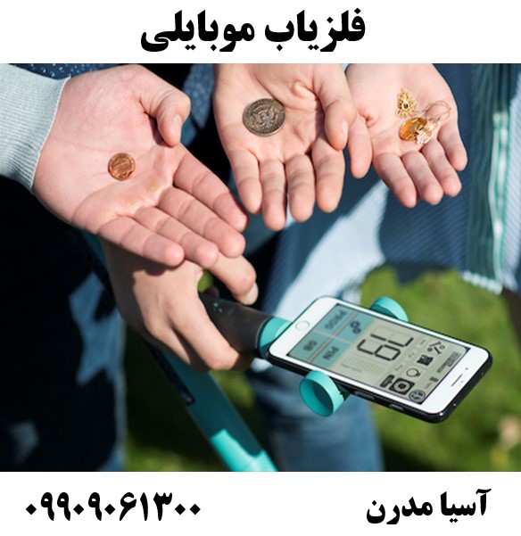 فلزیاب موبایلی09909061300