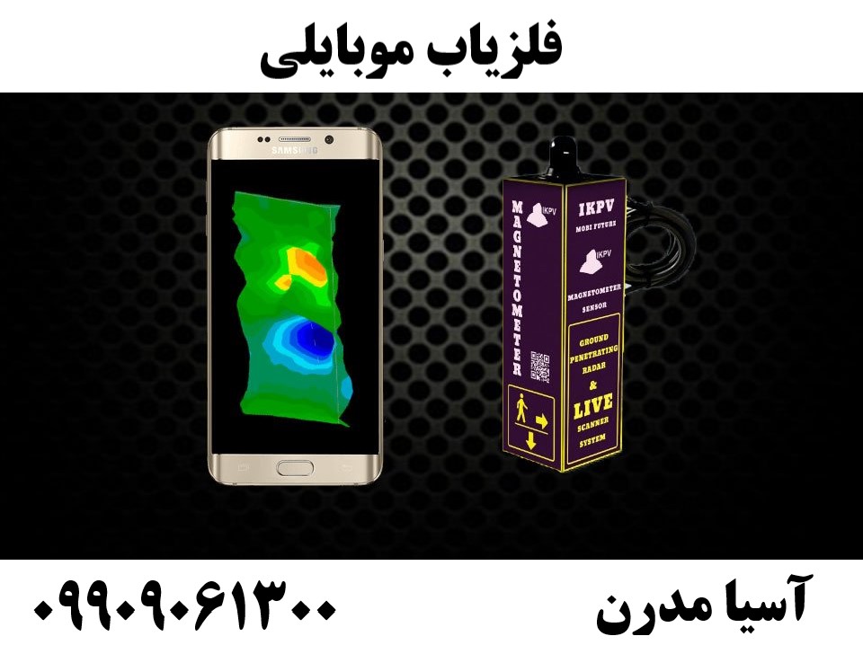 فلزیاب موبایلی09909061300