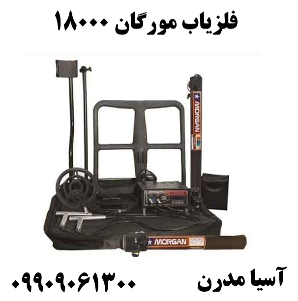 فلزیاب مورگان 1800009909061300