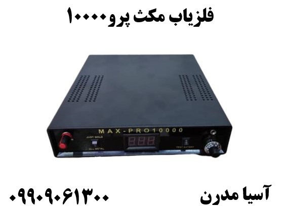 فلزیاب مکث پرو1000009909061300