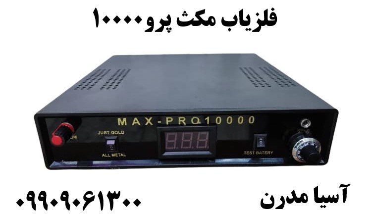 فلزیاب مکث پرو1000009909061300