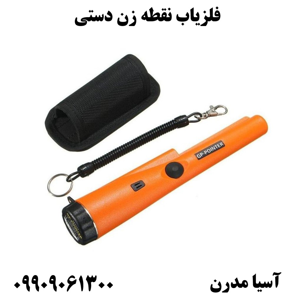 فلزیاب نقطه زن دستی 09909061300