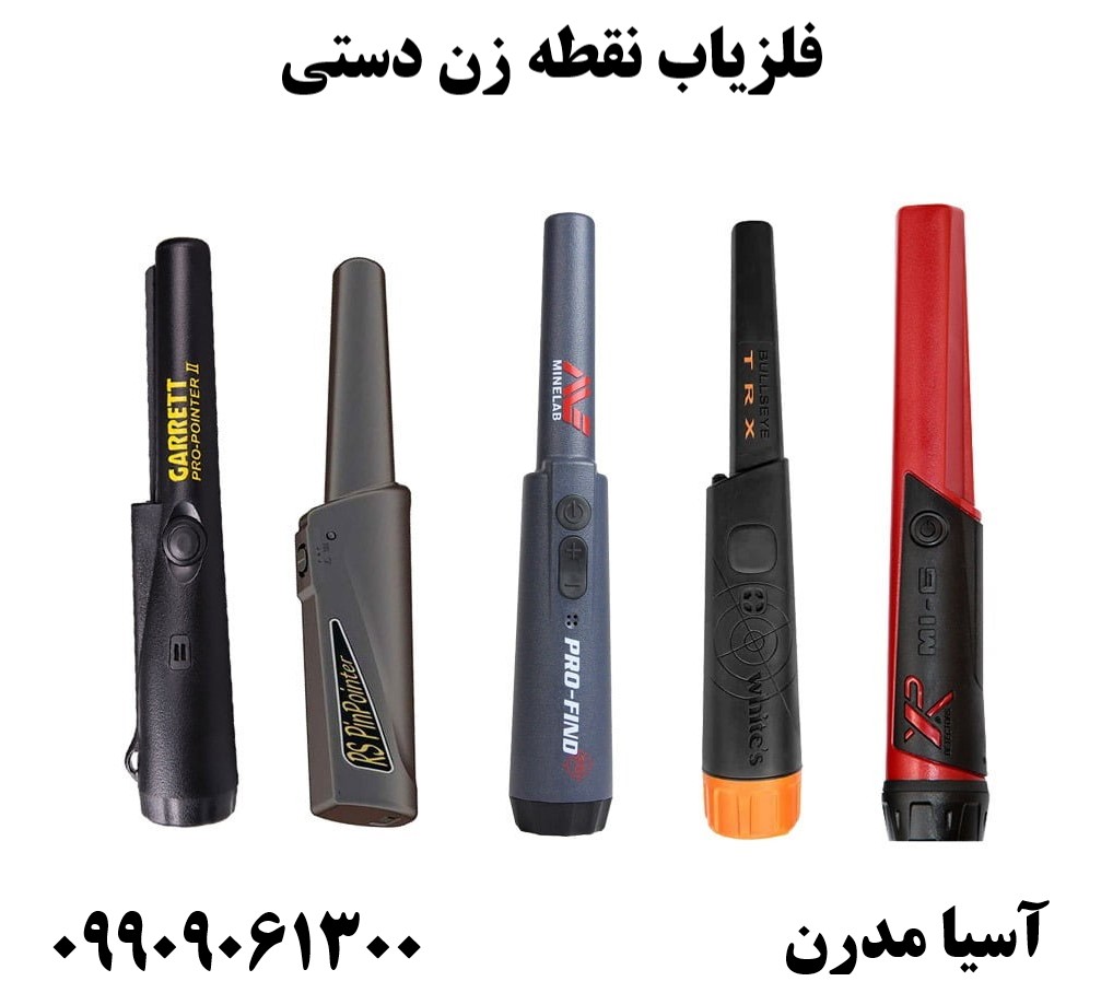 فلزیاب نقطه زن دستی 09909061300