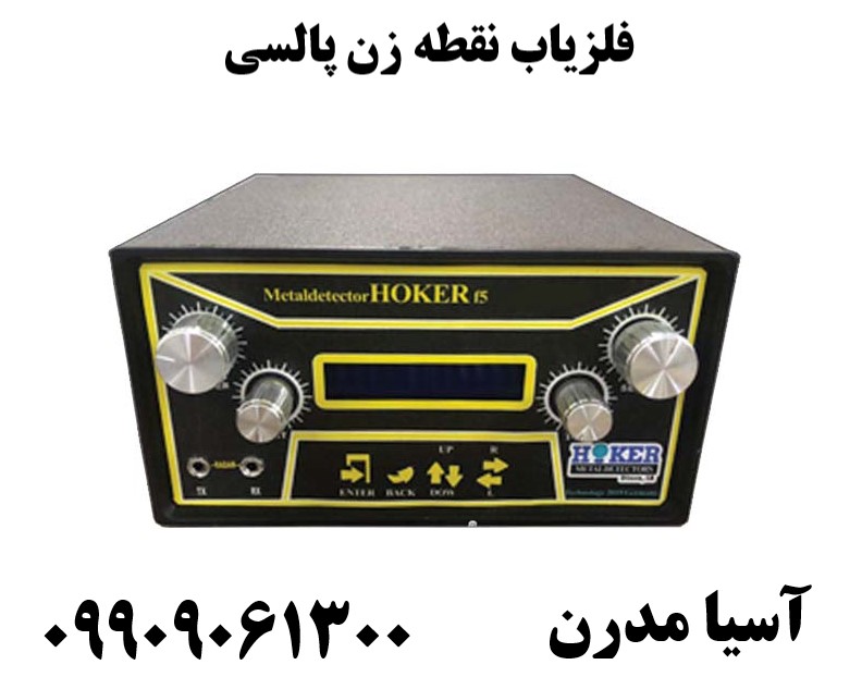 فلزیاب نقطه زن پالسی09909061300
