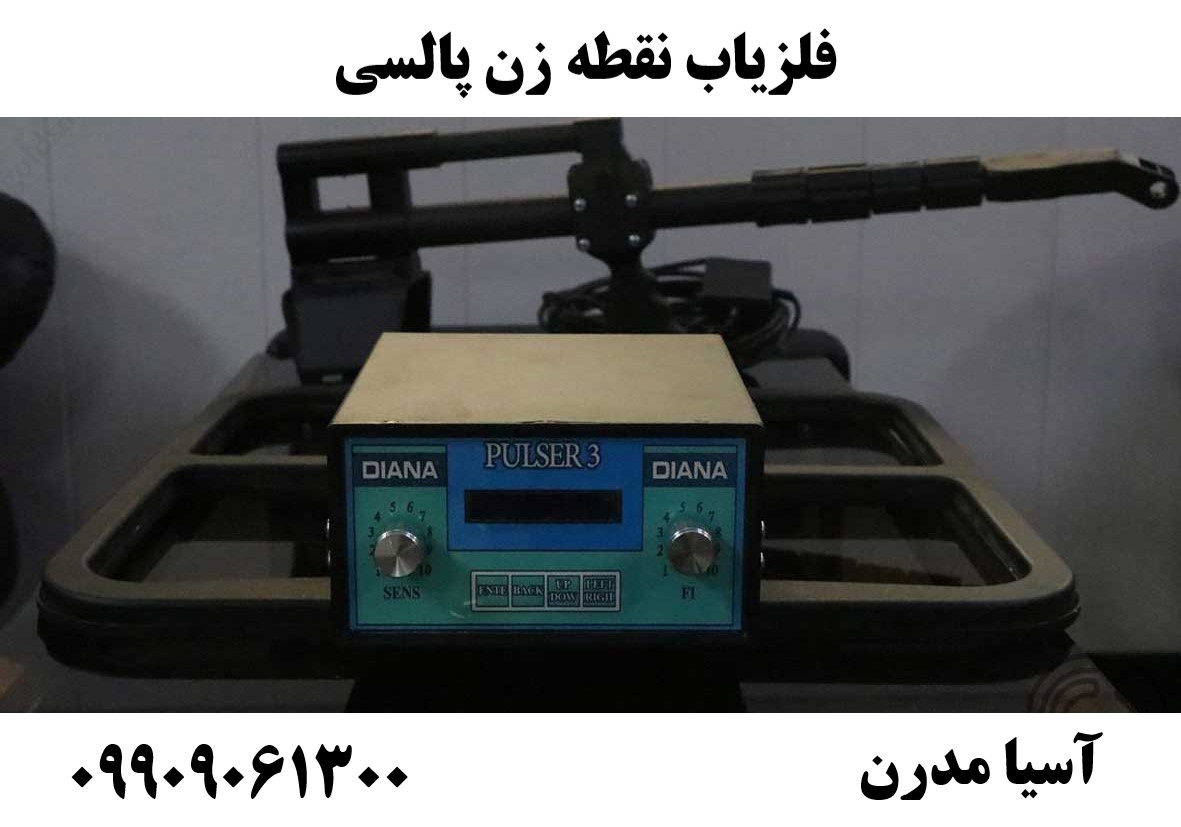 فلزیاب نقطه زن پالسی09909061300