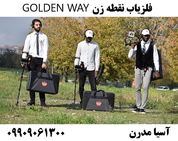 فلزیاب نقطه زن GOLDEN WAY09909061300
