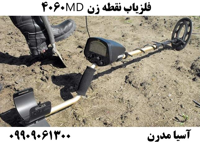 فلزیاب نقطه زن MD406009909061300