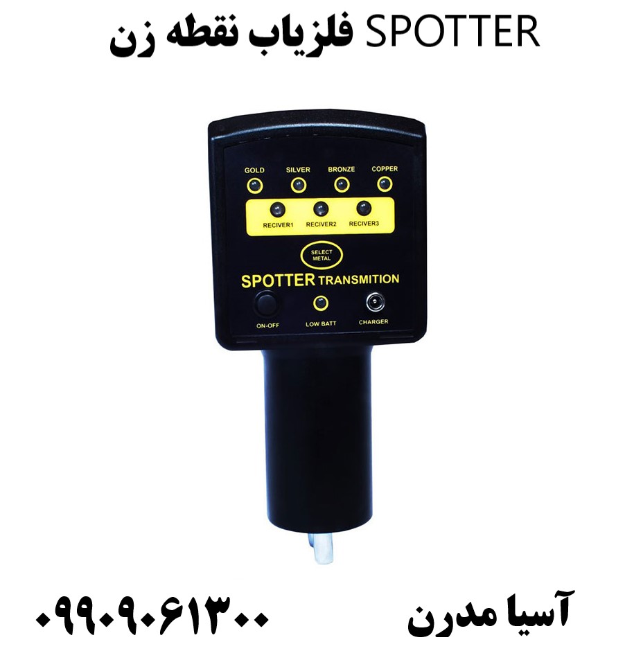 فلزیاب نقطه زن SPOTTER09909061300