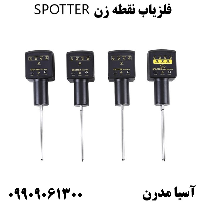 فلزیاب نقطه زن SPOTTER09909061300