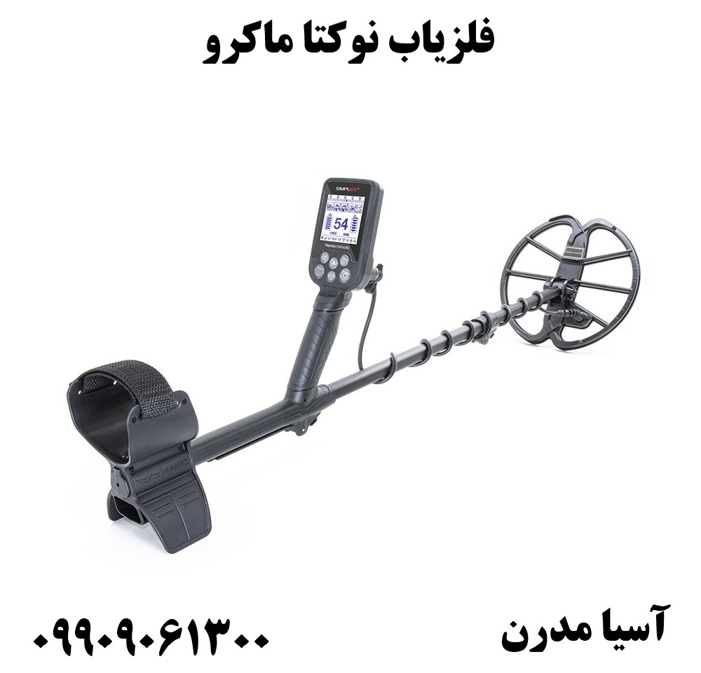 فلزیاب نوکتا ماکرو09909061300