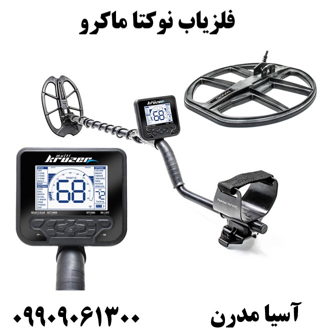 فلزیاب نوکتا ماکرو09909061300