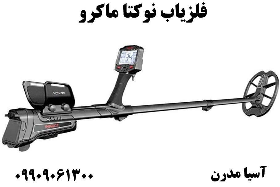فلزیاب نوکتا ماکرو09909061300