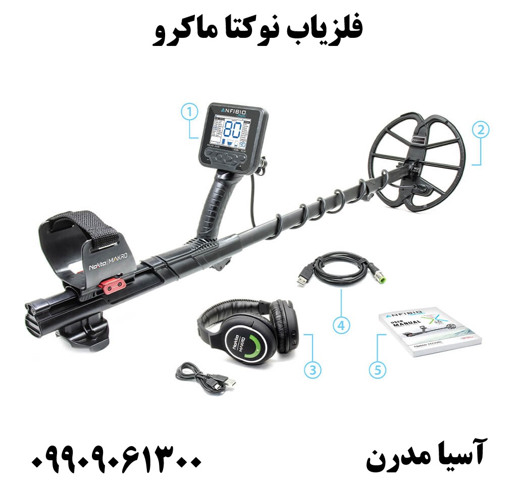 فلزیاب نوکتا ماکرو09909061300