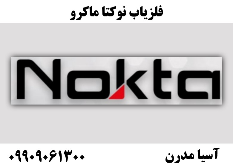 فلزیاب نوکتا ماکرو09909061300