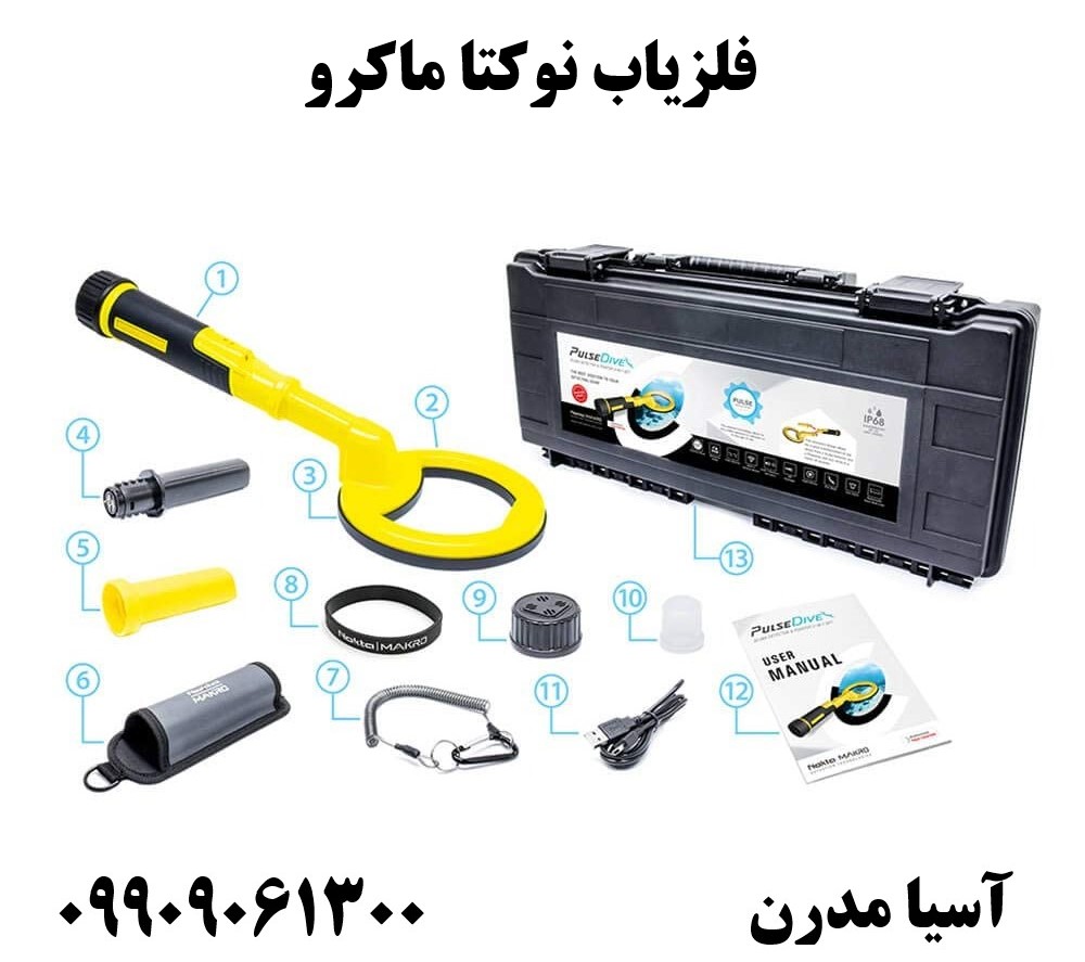 فلزیاب نوکتا ماکرو09909061300