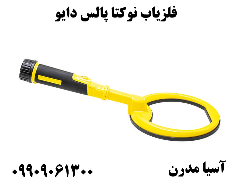 فلزیاب نوکتا پالس دایو09909061300