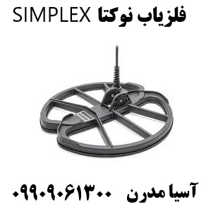 فلزیاب نوکتا SIMPLEX 09909061300