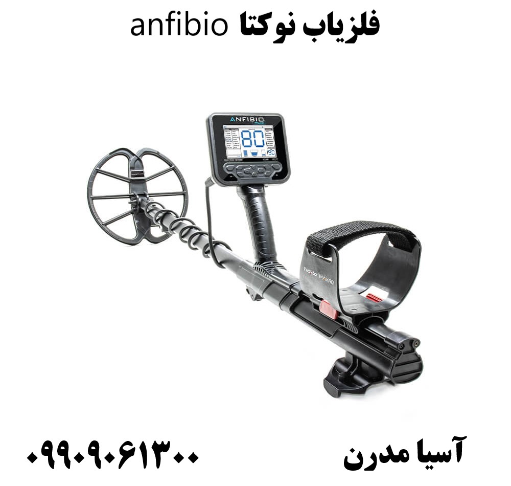 فلزیاب نوکتا anfibio 09909061300