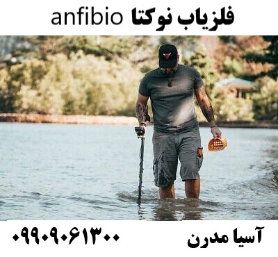 فلزیاب نوکتا anfibio 09909061300