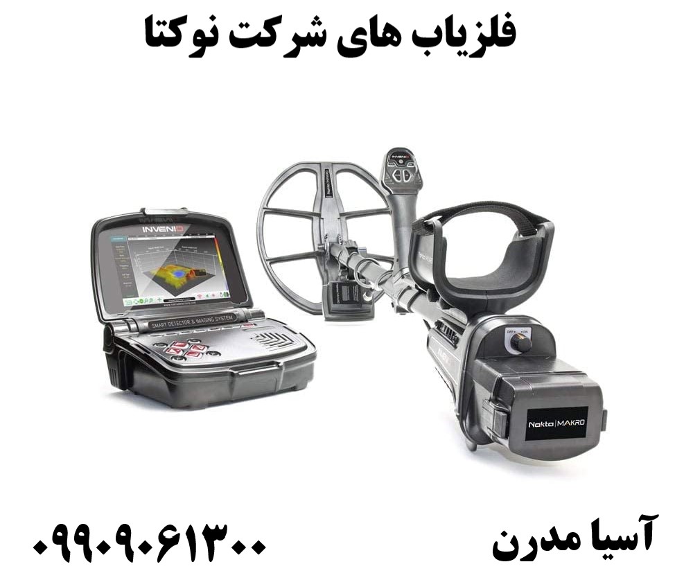 فلزیاب های شرکت نوکتا09909061300