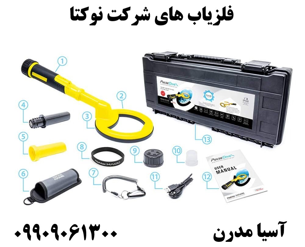 فلزیاب های شرکت نوکتا09909061300