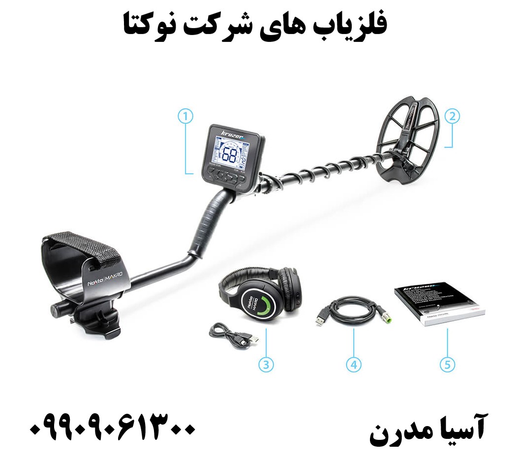 فلزیاب های شرکت نوکتا09909061300