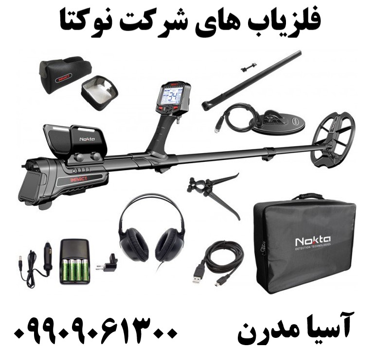 فلزیاب های شرکت نوکتا09909061300