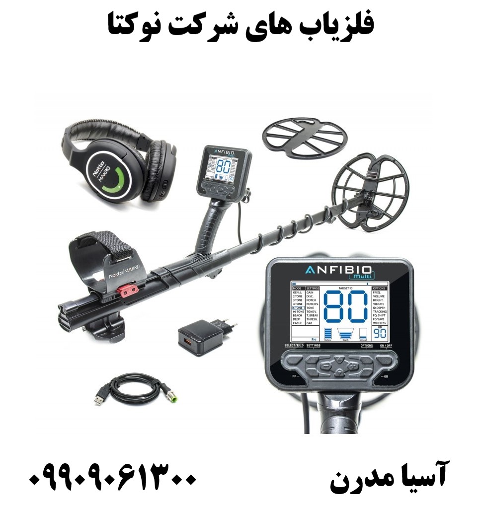 فلزیاب های شرکت نوکتا09909061300