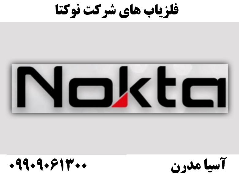 فلزیاب های شرکت نوکتا09909061300