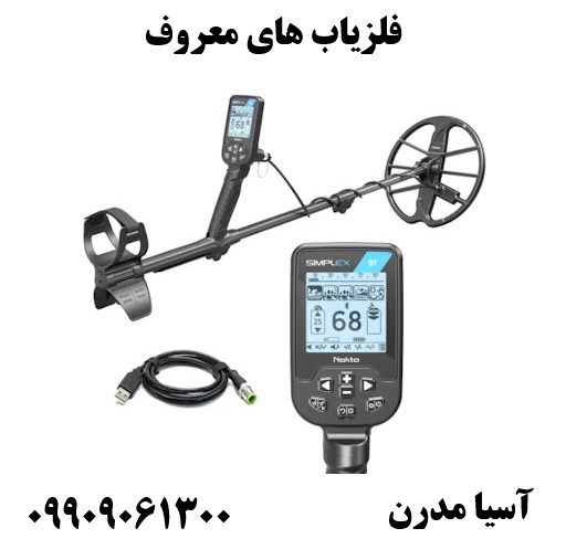 فلزیاب های معروف09909061300