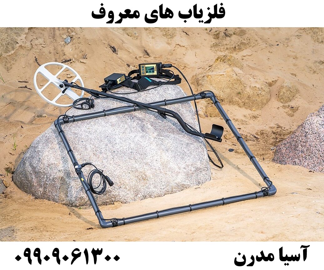 فلزیاب های معروف09909061300