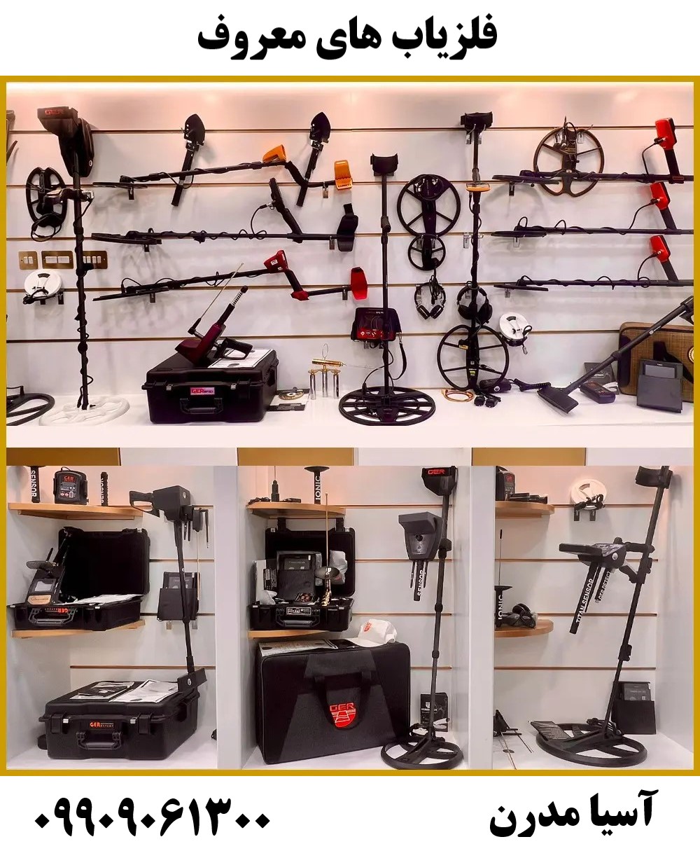 فلزیاب های معروف09909061300