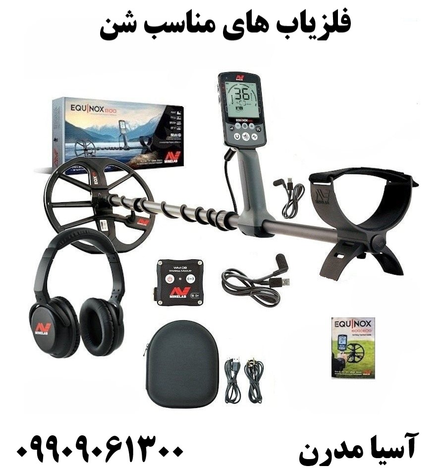 فلزیاب های مناسب شن09909061300