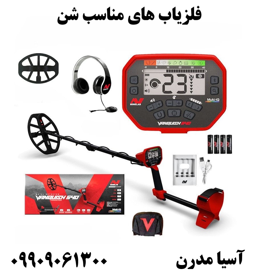 فلزیاب های مناسب شن09909061300