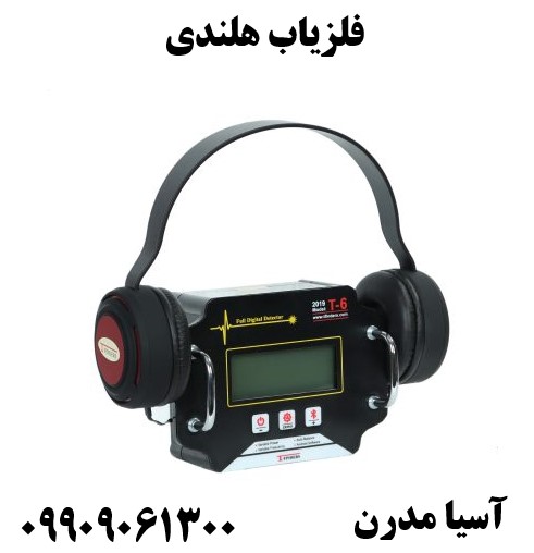 فلزیاب هلندی 09909061300