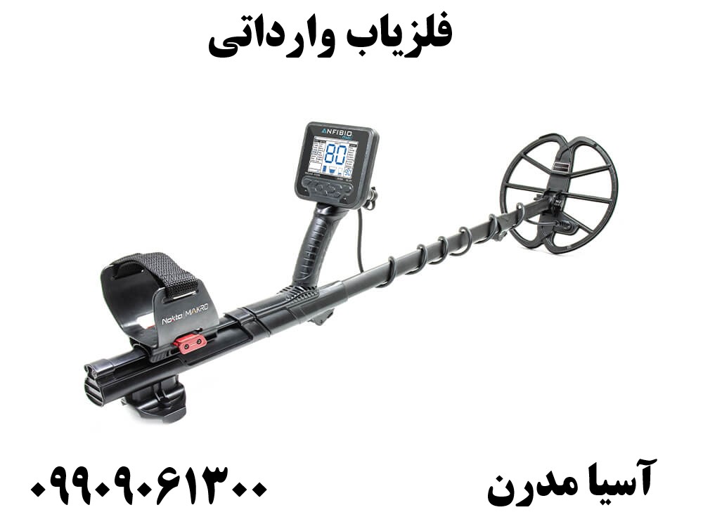 فلزیاب وارداتی09909061300