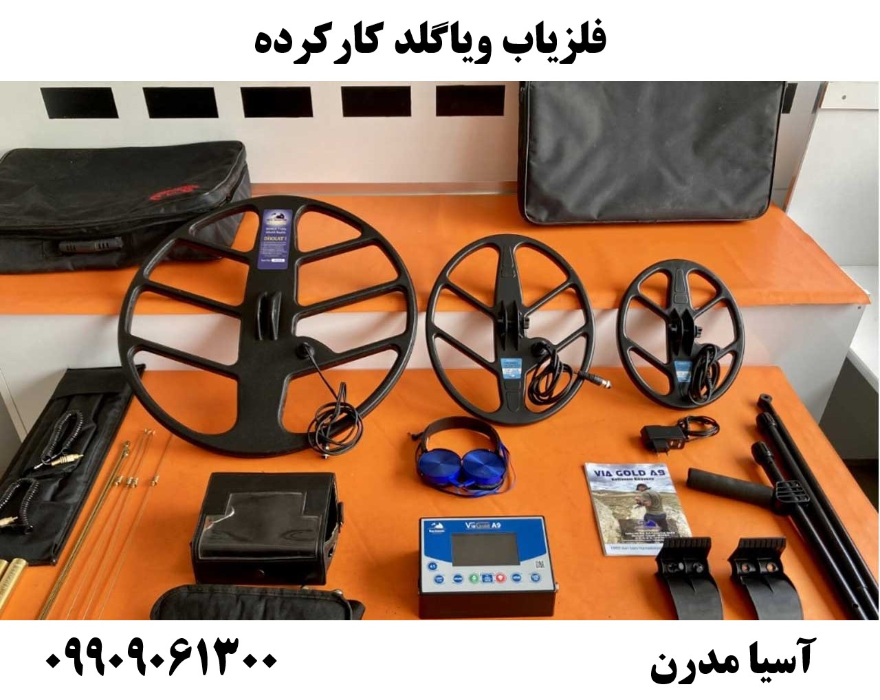 فلزیاب ویاگلد کارکرده09909061300