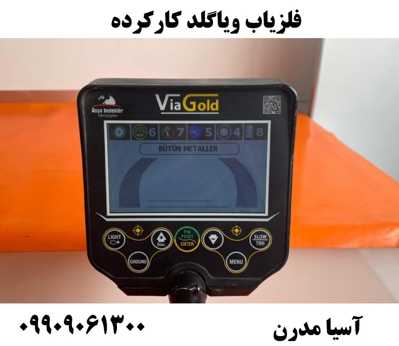 فلزیاب ویاگلد کارکرده09909061300