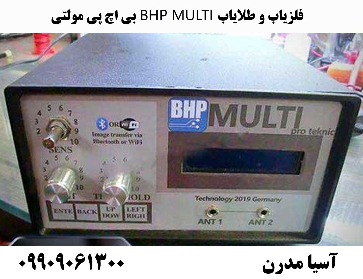 فلزیاب و طلایاب BHP MULTI بی اچ پی مولتی09909061300