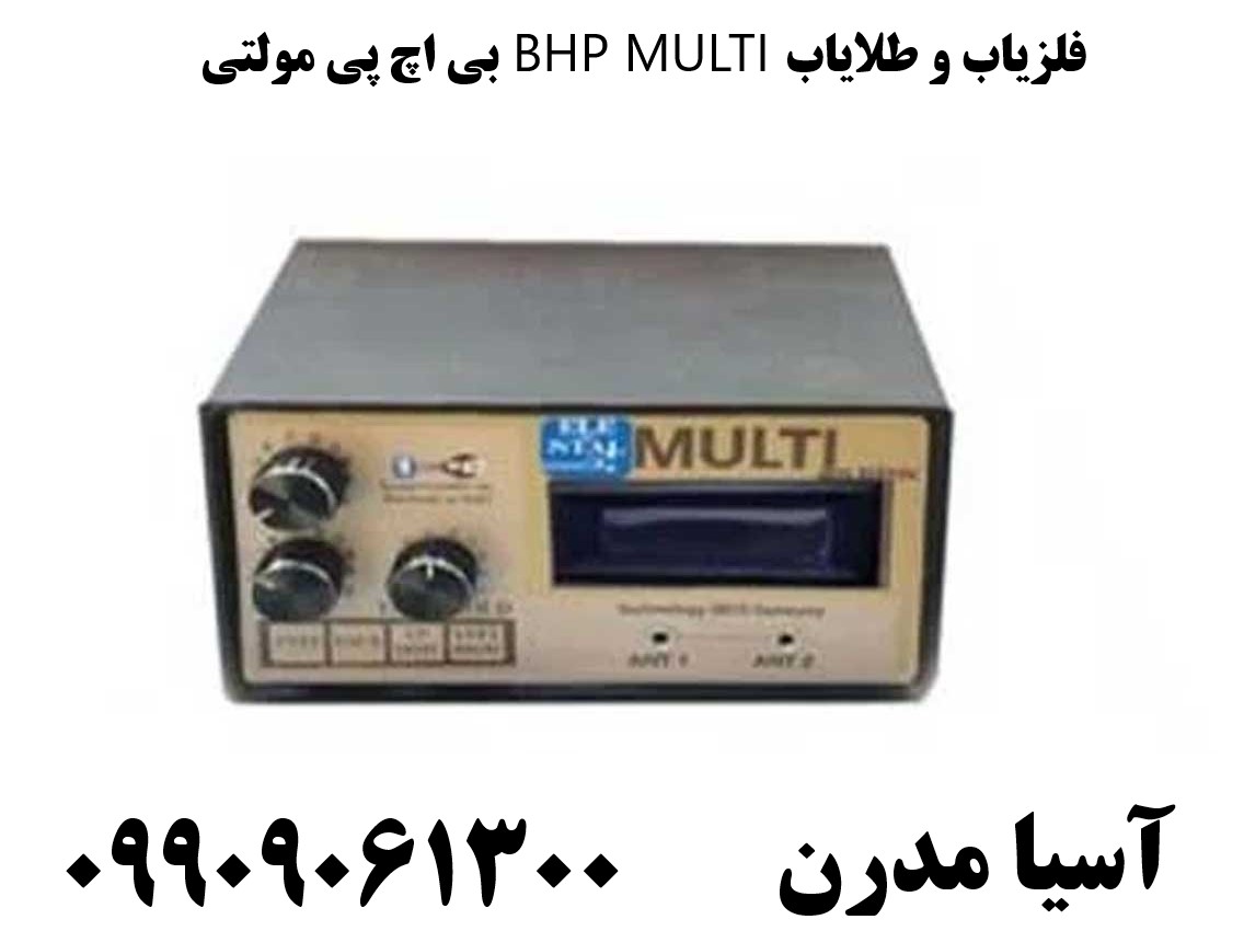 فلزیاب و طلایاب BHP MULTI بی اچ پی مولتی09909061300