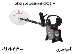 فلزیاب و طلایاب Minelab GPX 5000